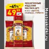 Дикси Акции - МАКАРОННЫЕ
ИЗДЕЛИЯ
MALTAGLIATI
в асс: capellini,
cavatappi, chifferini