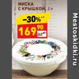 Дикси Акции - МИСКА
С КРЫШКОЙ, 2 л