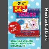 Дикси Акции - ЗЕФИРНЫЕ КОНФЕТЫ
HARIBO CHAMALLOWS
BARBECUE