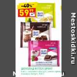 Дикси Акции - ШОКОЛАД RITTER SPORT
в асс.: малина и йогурт, какао-крем,
лимон и йогурт