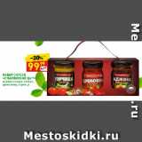 Дикси Акции - НАБОР СОУСОВ
«СЛАВЯНСКИЙ ДАР»
аджика сладко-острая,
хреновина, горчица