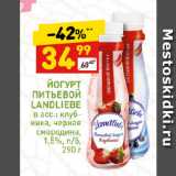 ЙОГУРТ
ПИТЬЕВОЙ
LANDLIEBE
в асс.: клубника, черная
смородина,
1,5%