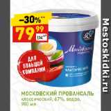 Дикси Акции - МОСКОВСКИЙ ПРОВАНСАЛЬ
классический, 67%, ведро