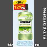 Дикси Акции - ОПОЛАСКИВАТЕЛЬ
ДЛЯ РТА LISTERINE
зеленый чай