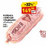 Дикси Акции - КОЛБАСА
«МЯСНАЯ
ТРАДИЦИЯ»
«Ромкор»