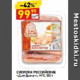 Магазин:Дикси,Скидка:СОСИСКИ РОССИЙСКИЕ
«Дым Дымыч», МГС