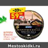 Магазин:Дикси,Скидка:ШПРОТЫ
В МАСЛЕ
«Барс», из балт.
кильки