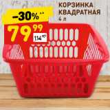 Магазин:Дикси,Скидка:КОРЗИНКА
КВАДРАТНАЯ
4 л