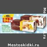 Магазин:Дикси,Скидка:ПЕЧЕНЬЕ
LA GUSTOSA
Bogutti, в асс.:
лимонный крем,
кофе макиато