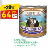 Дикси Акции - ВАРЕНКА
« АЛЕКСЕЕВСКАЯ»
с сахаром