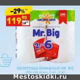 Дикси Акции - ПОЛОТЕНЦА БУМАЖНЫЕ MR. BIG
«Мягкий знак»