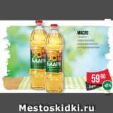 Spar Акции - Масло
«Благо»
подсолнечное
рафинированное
дезодорированное
1 л