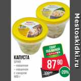 Spar Акции - Капуста
SPAR
– квашеная
– квашеная
с сахаром
900 г