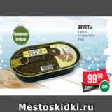 Spar Акции - Шпроты
в масле
«Старая Рига»
190 г