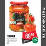 Spar Акции - Томаты
маринованные
GUSTUS ГОСТ
680 г