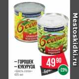 Spar Акции - – Горошек
– Кукуруза
«Шесть соток»
425 мл