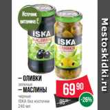 Spar Акции - – Оливки
зеленые
– Маслины
черные
ISKA без косточки
240 мл