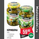 Spar Акции - Корнишоны
Iska
– с зеленью
– с медом
370 мл