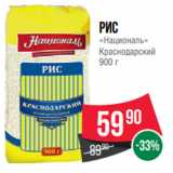 Spar Акции - Рис
«Националь»
Краснодарский
900 г