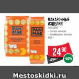 Магазин:Spar,Скидка:Макаронные
изделия
PANMAC
– Лапша яичная
– Вермишель яичная
450 г
