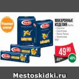 Spar Акции - Макаронные
изделия Barilla
– Спагетти
– Спагеттини
– Пенне Ригате
– Челлентани
500 г