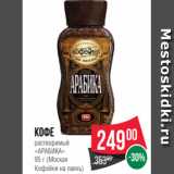 Spar Акции - Кофе
растворимый
«АРАБИКА»
95 г (Моская
Кофейня на паяхъ)