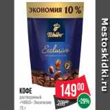 Spar Акции - Кофе
растворимый
«ЧИБО» Эксклюзив
75 г