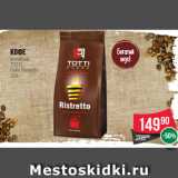 Spar Акции - Кофе
молотый
TOTTI
Caffe Ristretto
250 г