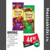 Магазин:Spar,Скидка:Шоколад
«Альпен Гольд»
молочный
– с фундуком
и изюмом
– с дробленым
фундуком
90 г