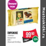 Spar Акции - Пирожное
«Аленка»
бисквитное
240 г
(Красный Октябрь)