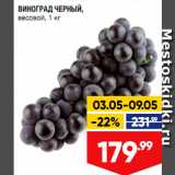 Лента супермаркет Акции - Виноград черный