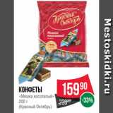 Spar Акции - Конфеты
«Мишка косолапый»
200 г
(Красный Октябрь)