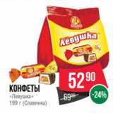 Spar Акции - Конфеты
«Левушка»
199 г (Славянка)