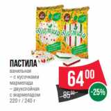 Магазин:Spar,Скидка:Пастила
ванильная
– с кусочками
мармелада
– двухслойная
с мармеладом
220 г / 240 г