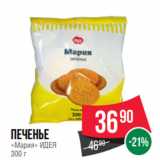 Spar Акции - Печенье
«Мария» ИДЕЯ
300 г
