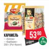 Spar Акции - Карамель
– «Аленка»
– «Барбарис»
250 г (Рот Фронт)