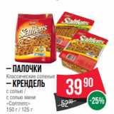 Spar Акции - – Палочки
Классические соленые
– Крендель
с солью /
с солью мини
«Солтлетс»
150 г / 125 г