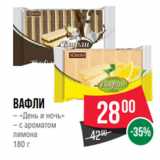 Магазин:Spar,Скидка:Вафли
– «День и ночь»
– с ароматом
лимона
180 г