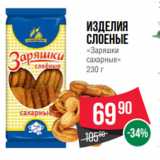 Spar Акции - Изделия
слоеные
«Заряшки
сахарные»
230 г
