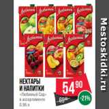 Spar Акции - Нектары
и напитки
«Любимый Сад»
в ассортименте
0.95 л