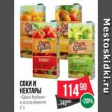 Магазин:Spar,Скидка:Соки и
нектары
«Дары Кубани»
в ассортименте
2 л