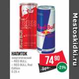 Магазин:Spar,Скидка:Напиток
энергетический
– RED BULL
– RED BULL Red
Edition
0.25 л