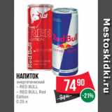 Spar Акции - Напиток
энергетический
– RED BULL
– RED BULL Red
Edition
0.25 л