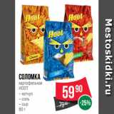 Магазин:Spar,Скидка:Соломка
картофельная
HOOT
– кетчуп
– соль
– сыр
80 г