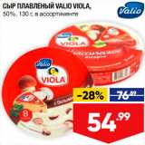 Лента супермаркет Акции - Сыр плавленый Viola