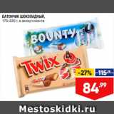 Лента супермаркет Акции - Батончик шоколадный Twix/Bounty