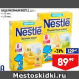 Лента супермаркет Акции - Каша молочная Nestle
