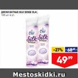 Лента супермаркет Акции - Диски ватные Silk Sense Ola