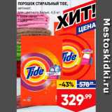 Лента супермаркет Акции - Порошок стиральный Tide