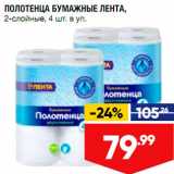 Магазин:Лента супермаркет,Скидка:Полотенца бумажные Лента